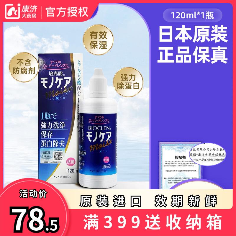 日本培克能rgp硬性隐形眼镜护理液120ml角膜塑性镜塑形ok镜除蛋白