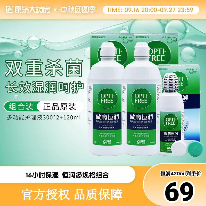 爱尔康傲滴第三代恒润隐形眼镜护理液300ml*2+120ml美瞳大小瓶sk