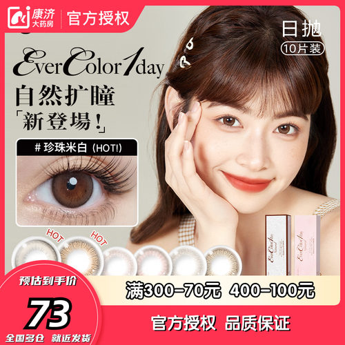 aisei爱谢品牌 EverColor美瞳日抛10片