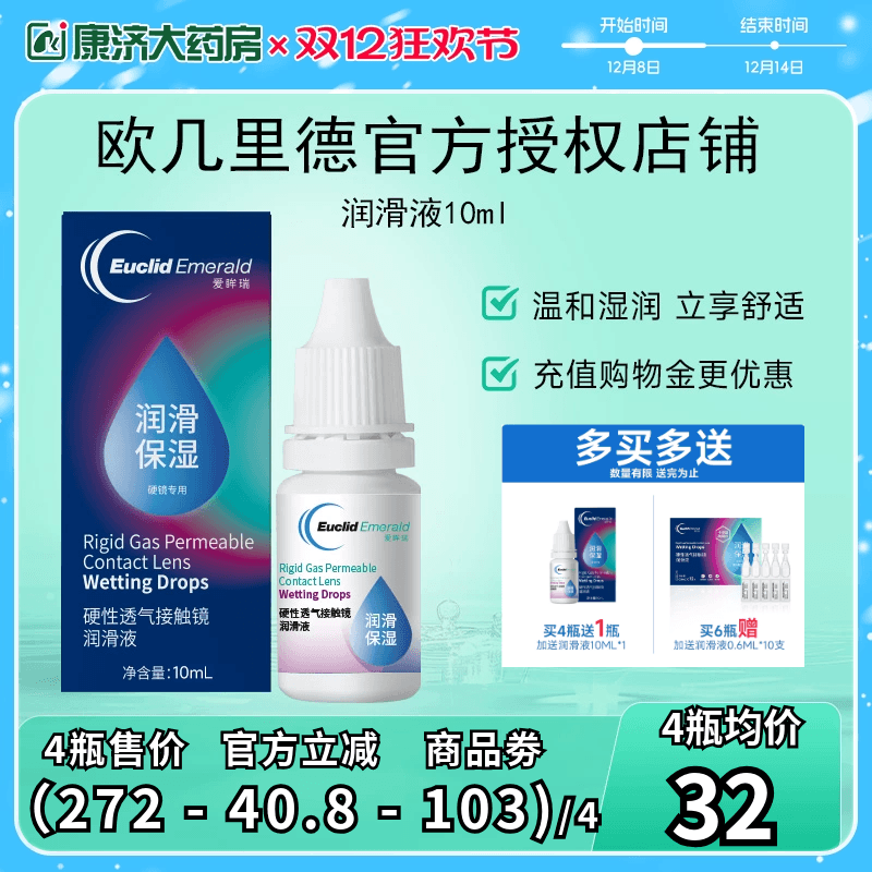 欧几里德润滑液10ml*2RGP硬性隐形眼镜角膜塑形塑性OK镜国产sk
