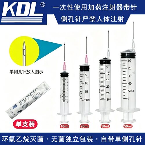 KDL单支一次性医用加药注射器10/20/50/30ml配药针筒管侧孔针头QC