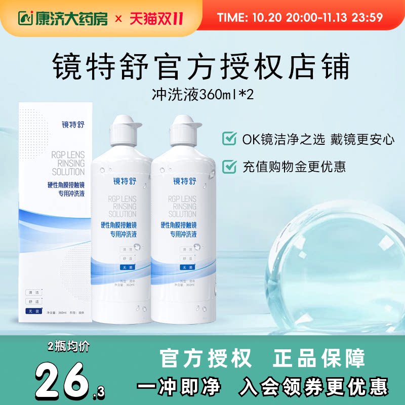 【直播闪降】欧普康视镜特舒RGP硬性角膜接触镜冲洗液360ml*2ok镜