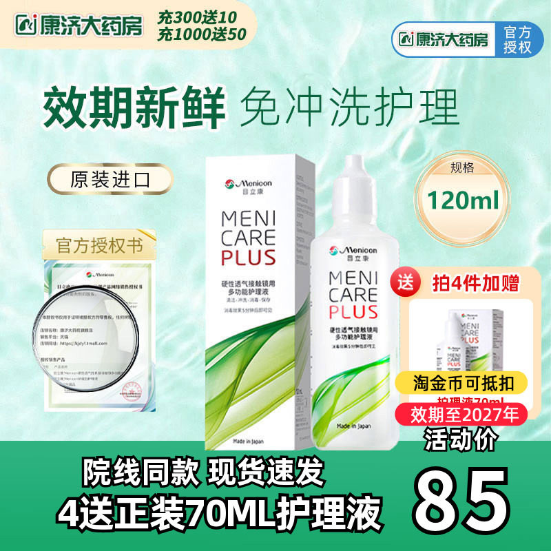 Menicon美尼康rgp硬性隐形眼镜护理液120ml角膜塑性ok镜目立康JY