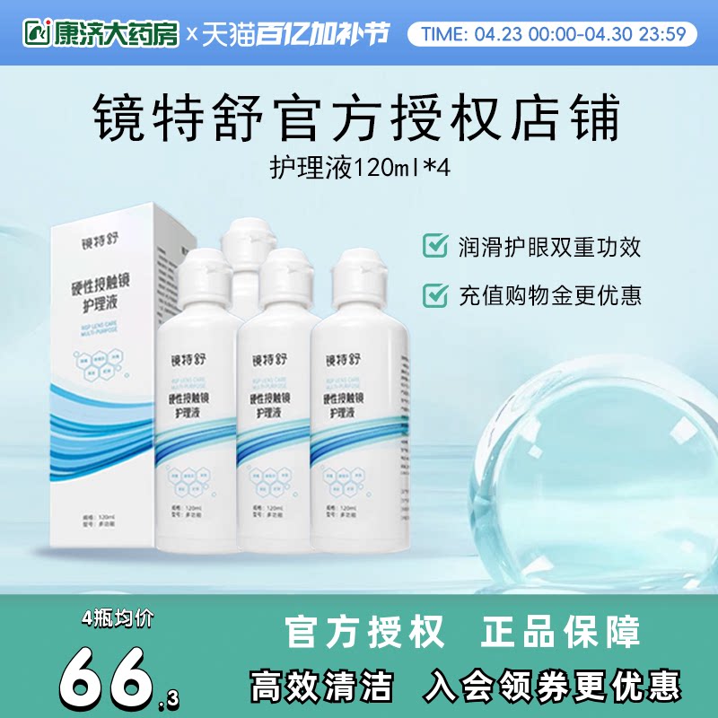 欧普康视镜特舒护理液120ml*4硬性隐形眼镜RGP/OK镜用角膜塑性镜