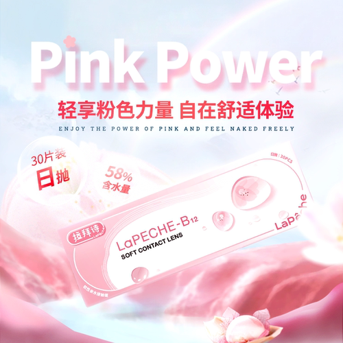 lapeche拉拜诗小粉片日抛玻尿酸B12高清透氧近视隐形眼镜5片sk