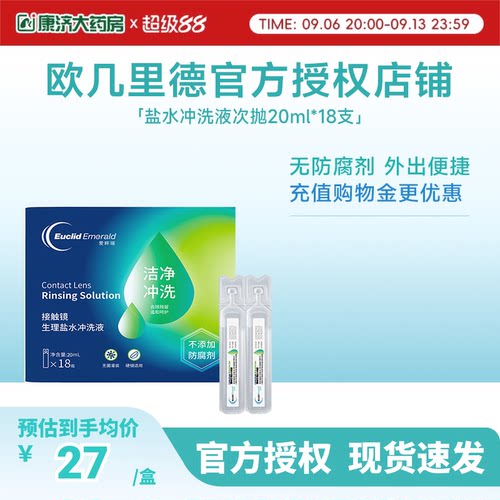 欧几里德得RGP/OK镜冲洗液角膜塑形镜清洗次抛盐水20ml18支巩膜镜