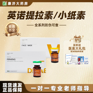 英诺提拉素小纸脂素水光原液V松弛脸批文原装进口防伪可查2jy