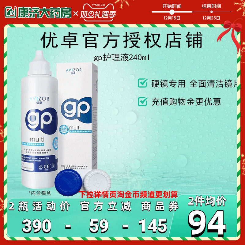 AVIZOR优卓GP角膜塑形镜RGP硬镜护理液近视隐形眼镜240ml去除蛋白