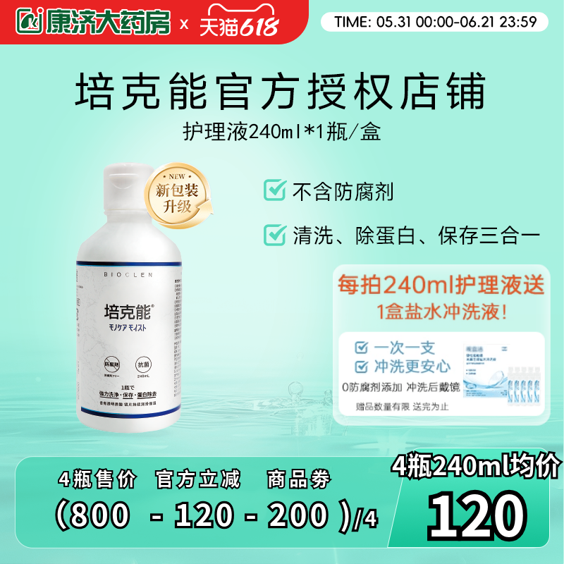 日本培克能RGP硬性隐形眼镜护理液240ml角膜塑性塑形ok镜官网正品
