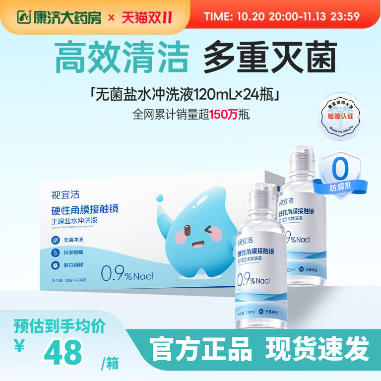 视宜洁RGP/OK镜无防腐剂盐水冲洗液硬镜角膜塑镜120ml*24瓶单箱装