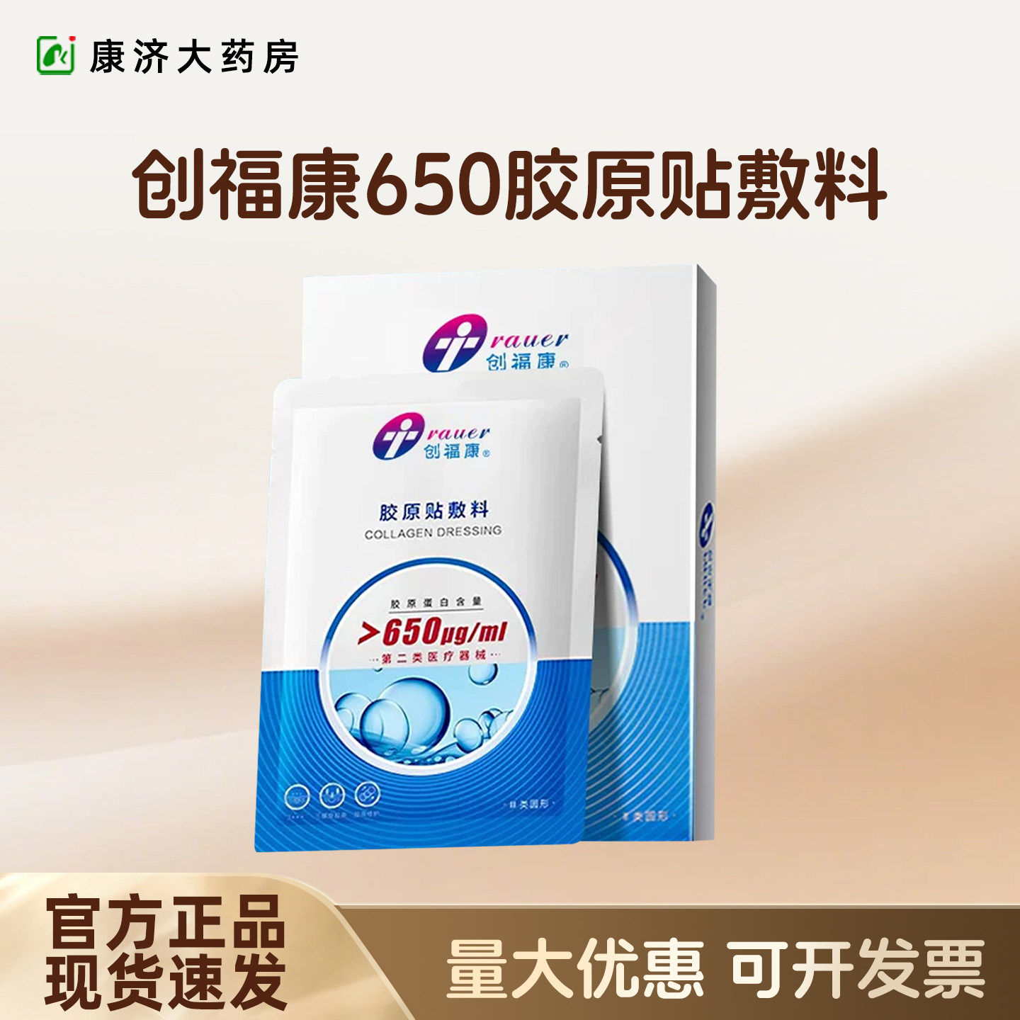创福康胶原蛋白医用II类敷料650浓度5片舒缓补水保湿舒敏2jy