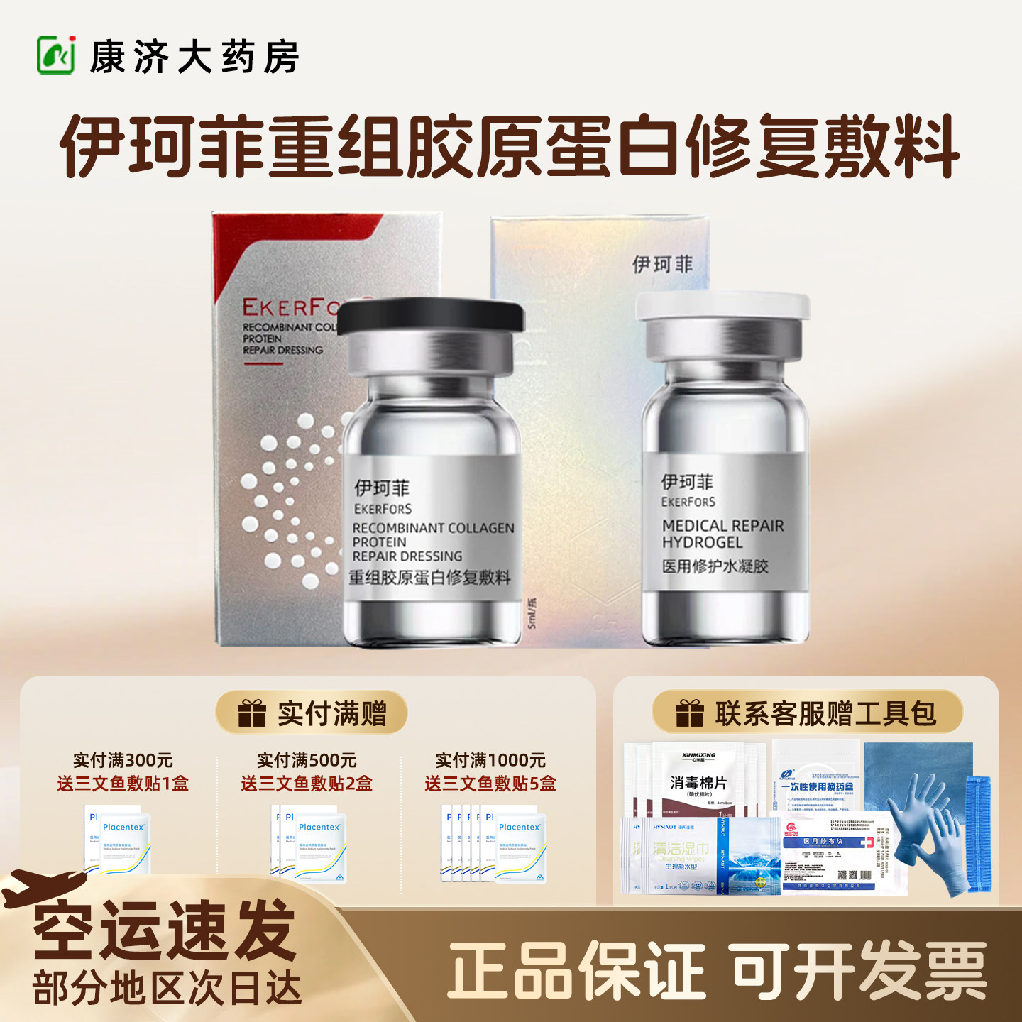 伊珂菲童颜重组胶原蛋白敷料水凝胶原液精华二类补水保湿2jy