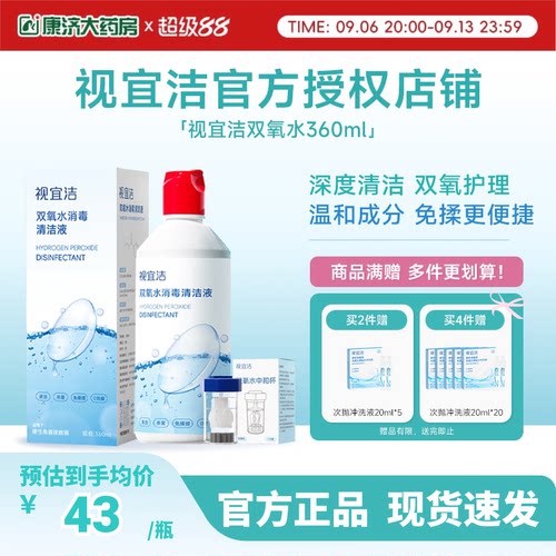 视宜洁OK镜双氧水硬性角膜塑形镜RGP除蛋白清洁杀菌消毒液360ml