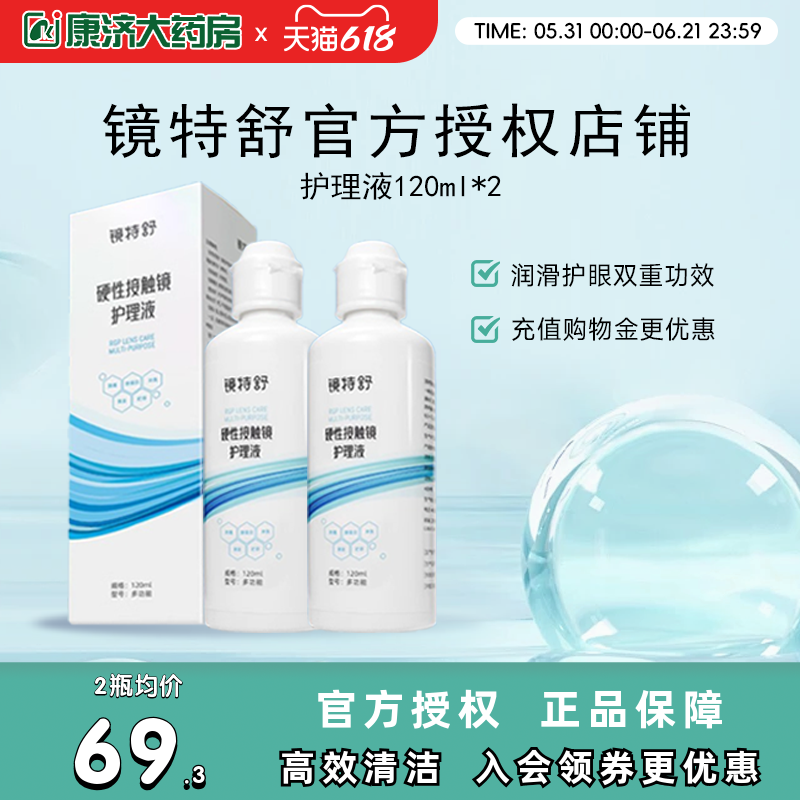欧普康视镜特舒护理液120ml*2硬性隐形眼镜RGP/OK镜用角膜塑性镜