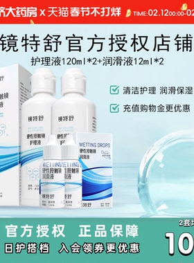 镜特舒护理液120ml*2+润眼液12ml*2硬性角膜塑形镜RGP润滑OK眼镜