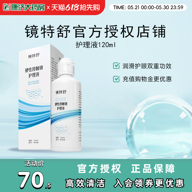 欧普康视镜特舒护理液120ml硬性隐形眼镜RGP/OK镜用角膜塑性镜sk