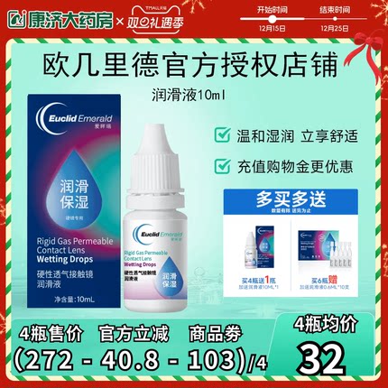 欧几里德润滑液10ml*2RGP硬性隐形眼镜角膜塑形塑性OK镜国产sk
