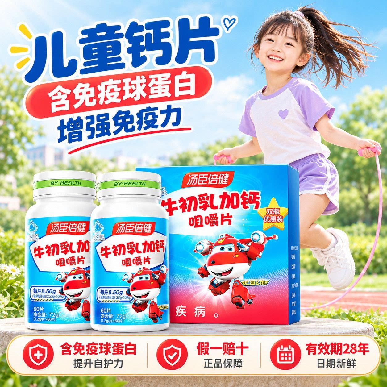 汤臣倍健牛初乳加钙咀嚼片助免疫