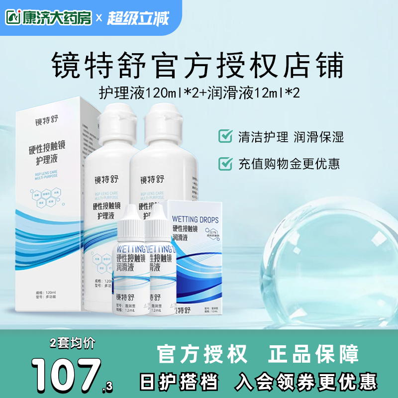 镜特舒护理液120ml*2+润眼液12ml*2硬性角膜塑形镜RGP润滑OK眼镜