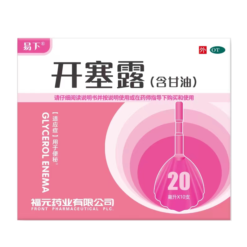 【易下】开塞露(含甘油)62.5%*20ml*10支/盒