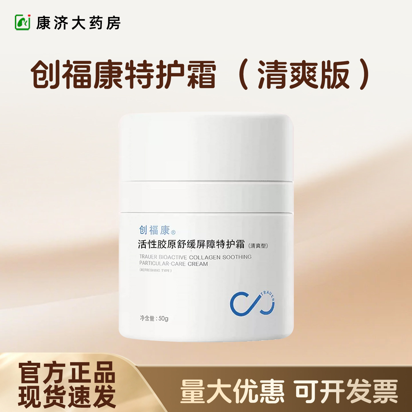 创福康胶原特护霜清爽型保湿控油修护面乳50g修红敏官方正品2jy