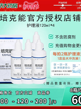 日本培克能RGP硬性隐形眼镜护理液120mlX4瓶角膜镜塑形镜塑性ok镜