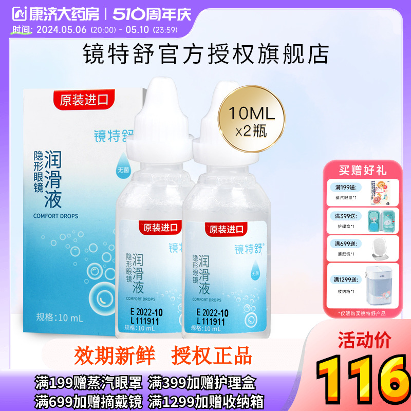 欧普康视镜特舒10ml*2润眼液RGP硬性隐形眼镜OK镜用角膜塑性润滑 隐形眼镜/护理液 硬镜护理液 原图主图