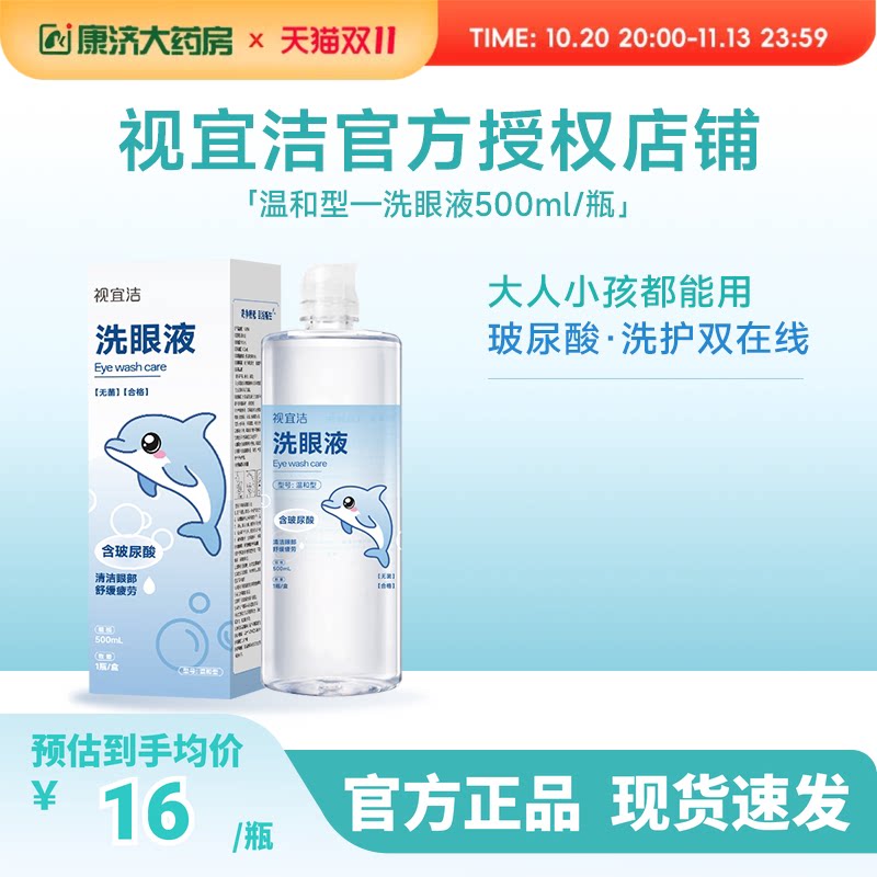 视宜洁洗眼液500ML含玻尿酸保湿清洁化妆美瞳近视熬夜全龄适用