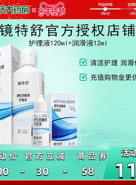 镜特舒护理液120ml+12ml润眼液硬性隐形眼镜RGP/OK角膜塑性接触镜