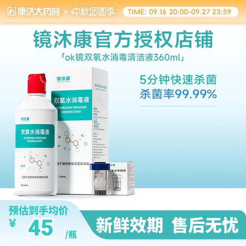 镜沐康OK镜双氧水硬性角膜塑形镜RGP除蛋白清洁杀菌消毒液360ml