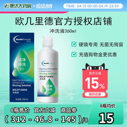 欧几里德得RGP/OK镜冲洗液角膜塑形性镜接触镜清洗冲洗清洁360ml