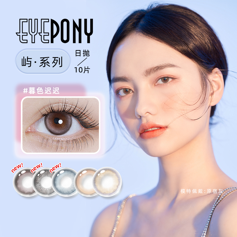 EYEPONY“屿”系列 你眼里的光