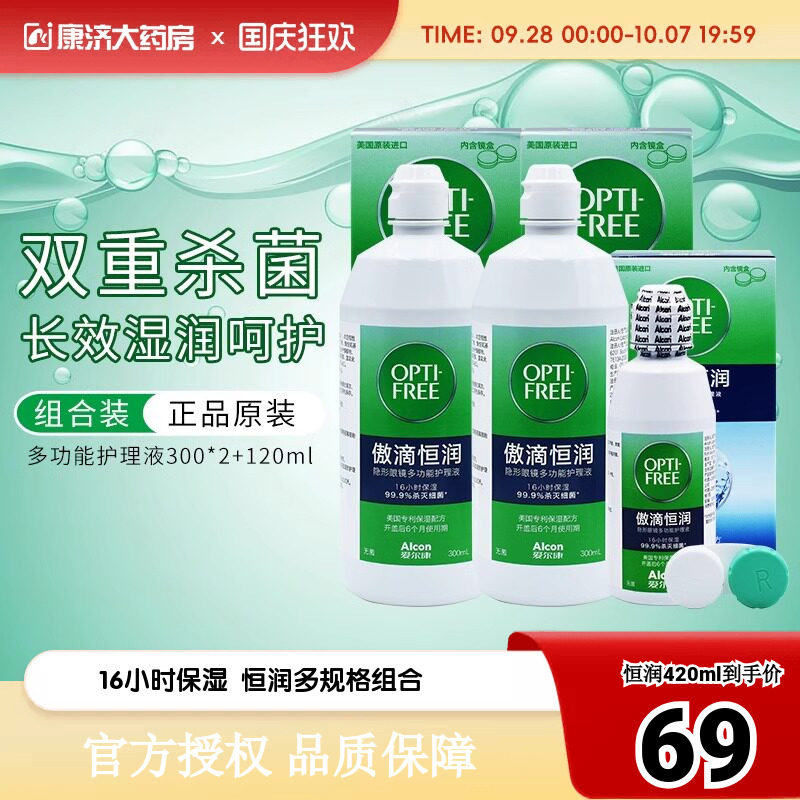 爱尔康傲滴第三代恒润隐形眼镜护理液300ml*2+120ml美瞳大小瓶sk
