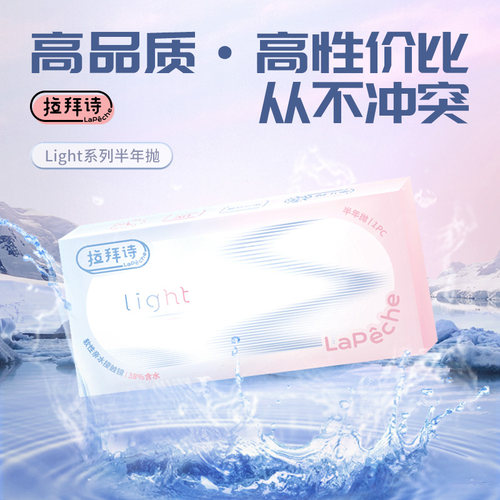 Lapeche拉拜诗light水凝胶半年抛1片装水润舒适隐形眼镜官方正品