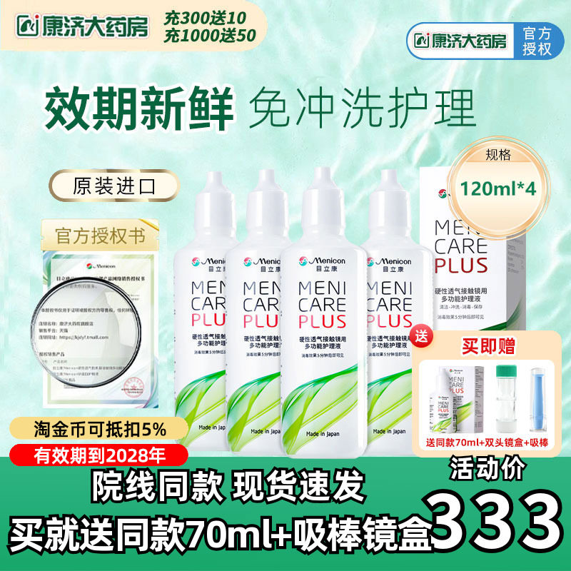 Menicon美尼康rgp硬性隐形眼镜护理液480ml角膜塑性ok镜目立康JY