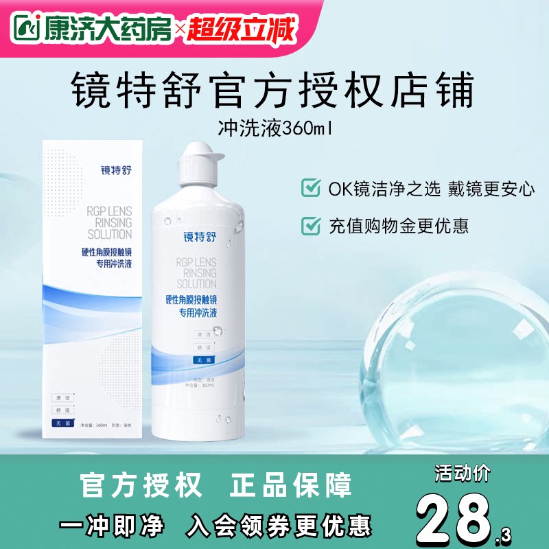 镜特舒RGP硬性隐形眼镜冲洗液360ml角膜塑性镜ok眼镜护理液
