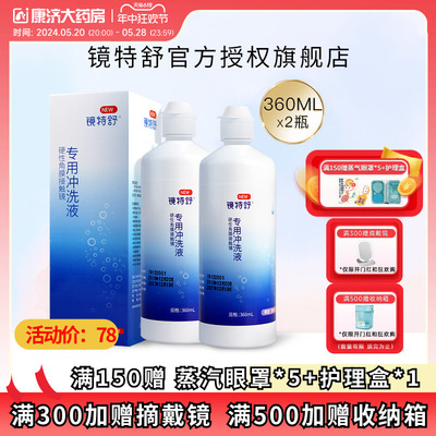 欧普康视镜特舒RGP硬性角膜接触镜冲洗液360ml*2瓶装ok镜官方正品