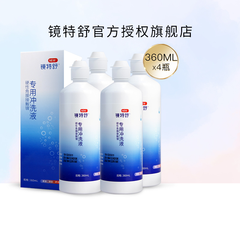 欧普康视镜特舒RGP硬性角膜接触镜冲洗液360ml*4瓶装OK镜官方正品