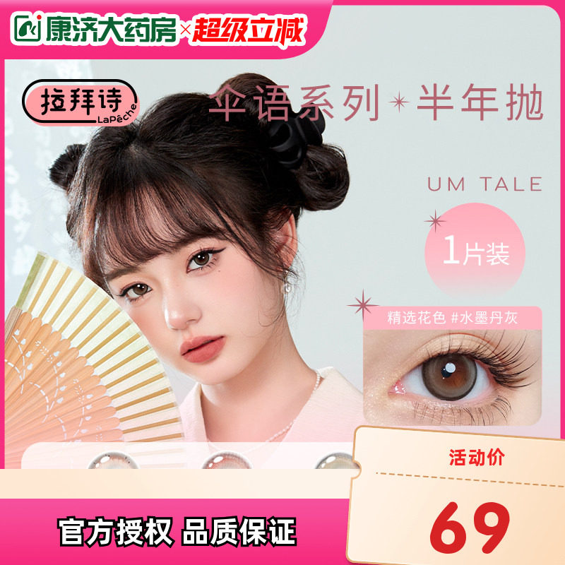 拉拜诗美瞳伞语半年抛2片装正品LaPeche隐形近视眼镜