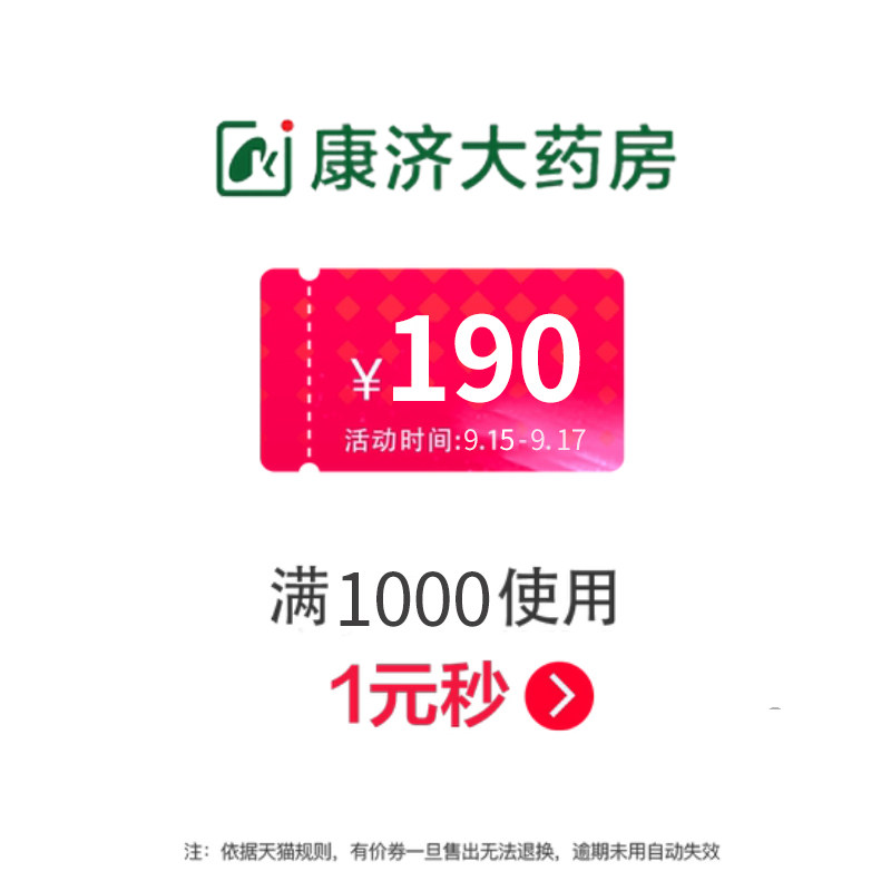 康济大药房旗舰店满1000元-190元店铺优惠券09/15-09/17