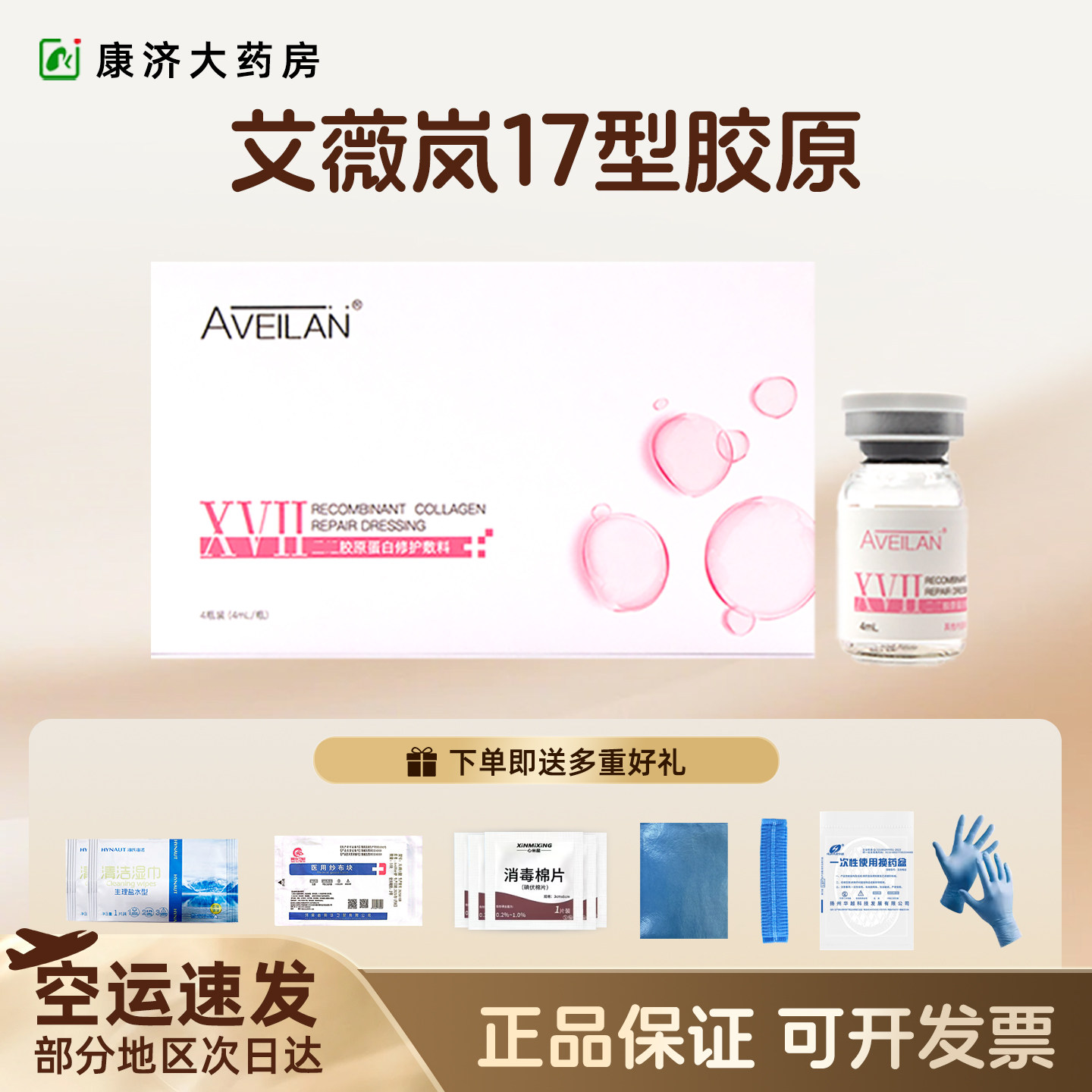 艾薇岚重组17型人源化胶原蛋白水光敷料面部细纹K皱胶原水光2jy