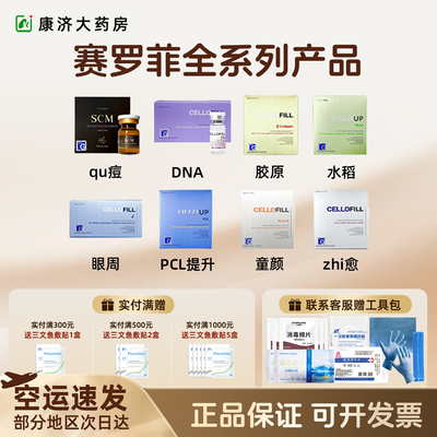 赛罗菲童颜PCL提升眼周正品批文