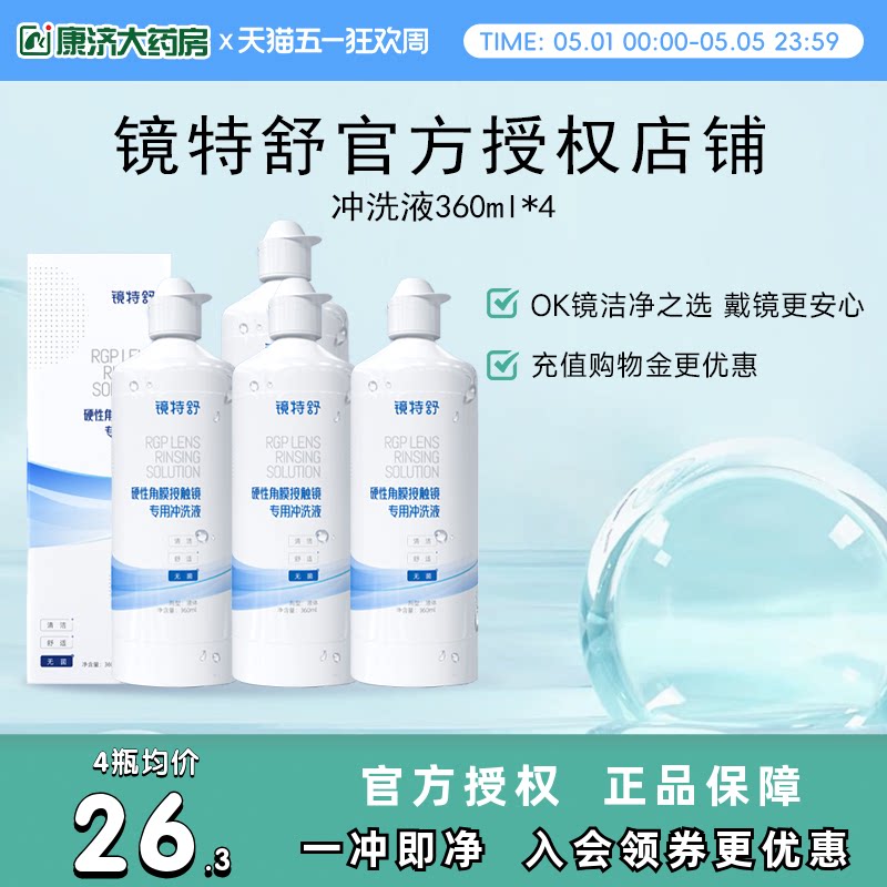 欧普康视镜特舒RGP硬性角膜接触镜冲洗液360ml*4瓶装OK镜官方正品