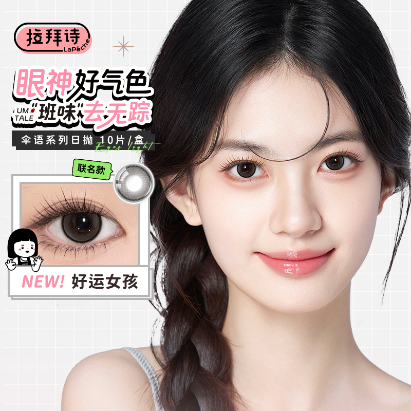 拉拜诗伞语日抛30片内心小孩联名美瞳女小直径彩色隐形眼镜