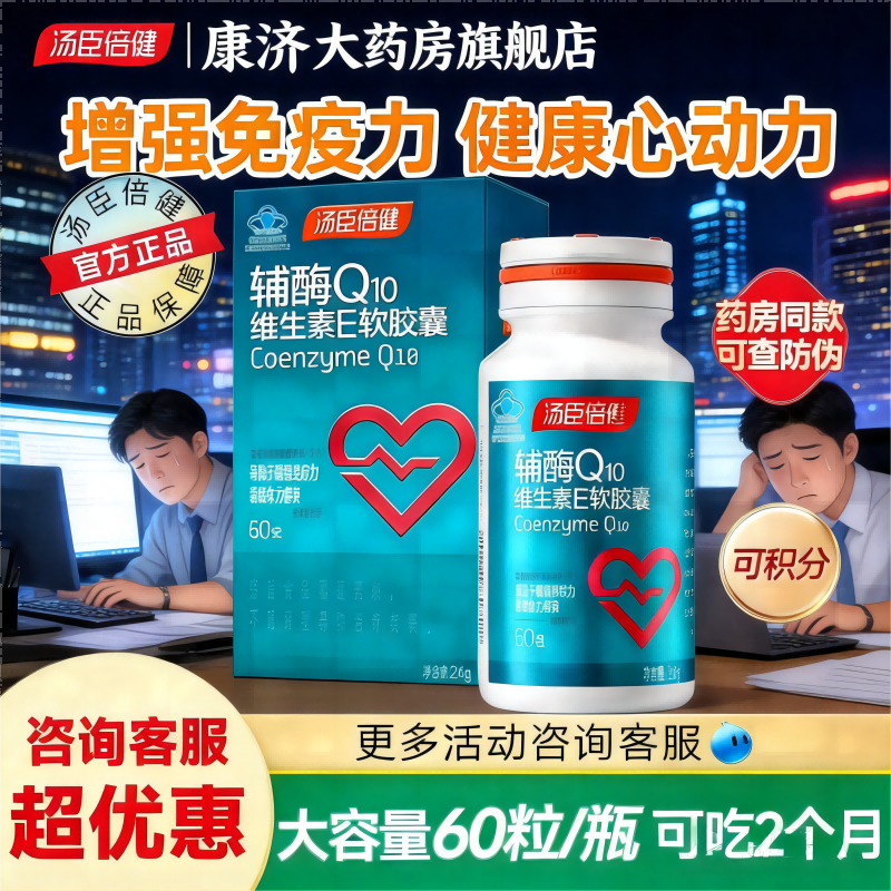 汤臣倍健辅酶Q10软胶囊护心