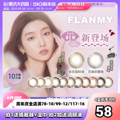 日本Flanmy美瞳日抛狗狗眼大直径10片彩色隐形近视眼镜女T-Garden