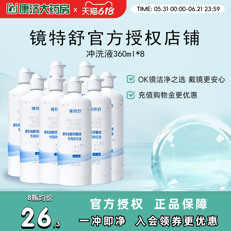 镜特舒冲洗液360ml*8瓶rgp角膜塑性镜硬镜隐形眼镜冲洗液旗舰正品