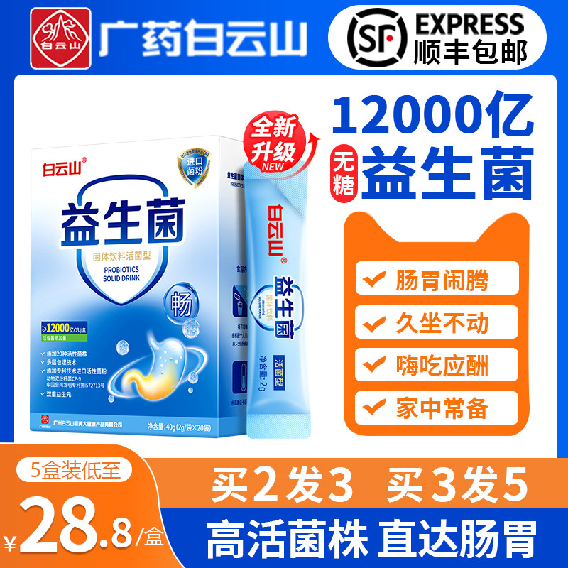 白云山肠道益生菌大人儿童便秘肠胃活性菌非调理增强官方旗舰店nz