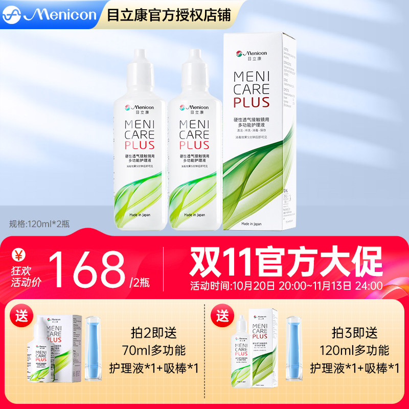 Menicon美尼康rgp硬性隐形眼镜护理液240ml角膜塑性ok镜目立康JY