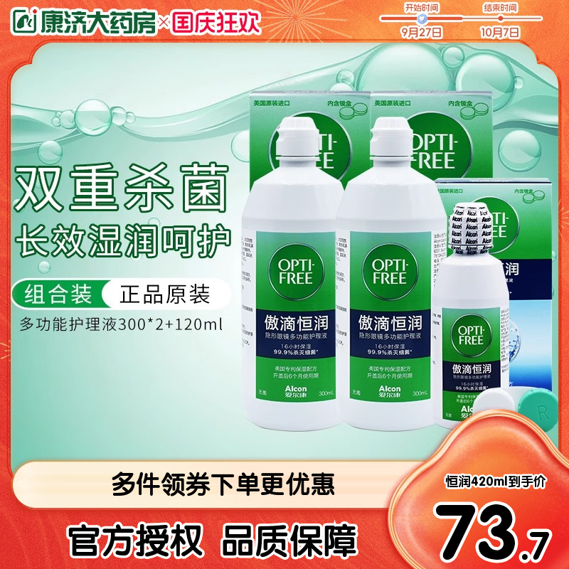 爱尔康傲滴第三代恒润隐形眼镜护理液300ml*2+120ml美瞳大小瓶sk